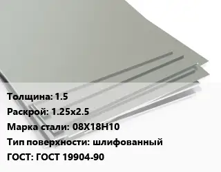 Лист нержавеющий 1.5 1.25х2.5 Сталь: 08Х18Н10 Тип:шлифованный ГОСТ 19904-90